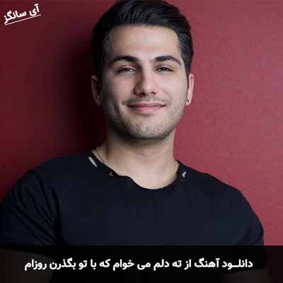 دانلود آهنگ از ته دلم میخوام که با تو بگذرن روزام احمد سعیدی